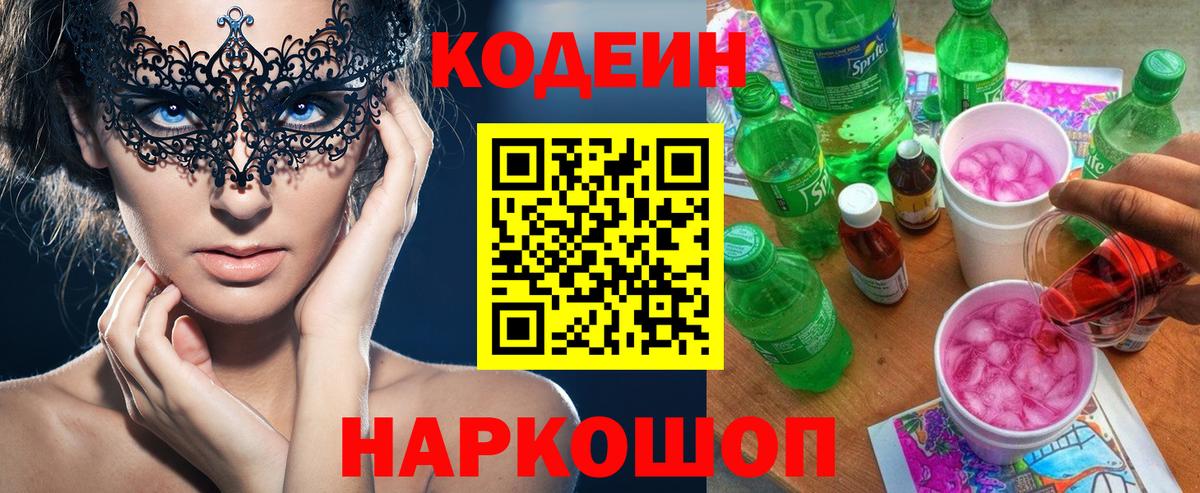Кодеиновый сироп Lean Purple Drank  Вход с VPN  Codein напиток Lean (лин)  Алексеевка 